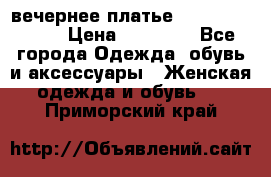 вечернее платье  Pierre Cardin › Цена ­ 25 000 - Все города Одежда, обувь и аксессуары » Женская одежда и обувь   . Приморский край